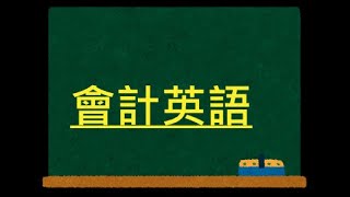 會計英語#9