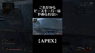 【APEX】これだからピースキーパーはやめられない #apex