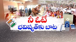 Vote Is Our Fundamental Right | Every One Should Caste to Vote | Idi Sangathi