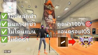 แจกไฟล์ดูดหัว ANDROID x IOS FREE FIRE + MAX