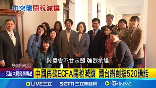 中國突襲ECFA關稅減讓 陸委會抗議\