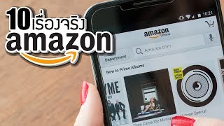 10 เรื่องจริงของ Amazon.com (อเมซอน) ที่คุณอาจไม่เคยรู้ ~ LUPAS