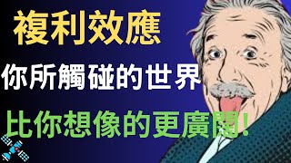 你真的懂影響世界的「複利效應」嗎？為什麼愛因斯坦會說「複利」是第八大奇蹟？帶你看透複利的本質！#複利 #思考 #生活哲學 #創業家衛星