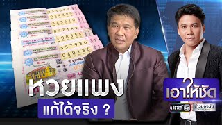 หวยแพง แก้ได้จริง ? | เอาให้ชัด | ข่าวช่องวัน