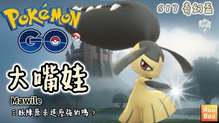 【Pokemon Go】奇幻盃 - 大嘴娃『三妖陣原來這麼強的嗎 ?』Mawile