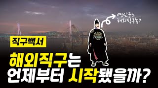 [직구백서] 해외직구는 언제부터 시작됐을까