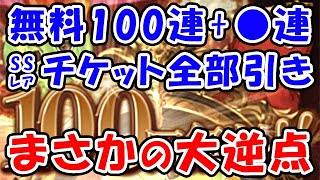 【グラブル】無料100連 + ●連 さらにSSRチケット全部引き！まさかの大逆点！ （グランデフェス）（ガチャ）「グランブルーファンタジー」