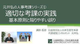 元井弘の人事考課シリーズ①「適切な考課の実践～基本原則と陥りやすい誤り～」