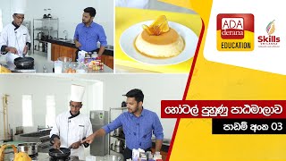 හෝටල් පාසල් පුහුණුව - පාඩම් අංක 3  |  ADA DERANA EDUCATION  |  2021.10.03