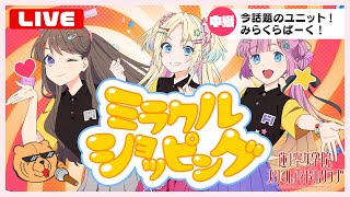 みらくらぱーく！ 「ミラクルショッピング ～ドン・キホーテのテーマ～」 (ラブライブ！蓮ノ空女学院スクールアイドルクラブ)