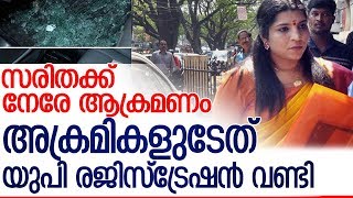 സരിത എസ് നായര്‍ക്ക് നേരേ ആക്രമണം എന്ന് പരാതി l Saritha S Nair Kochi