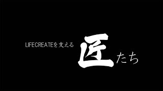 LIFE CREATEを支える匠たち