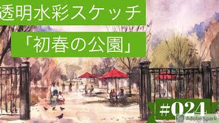 WATERCOLOR 024” 透明水彩スケッチ「初春の公園」（鶴見緑地中央ゲート付近）” 黒川しづこ透明水彩画 SHIZUKO KUROKAWA