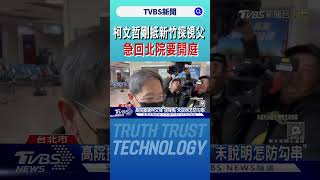 柯文哲剛抵新竹探視父 急回北院要開庭｜TVBS新聞 @TVBSNEWS01