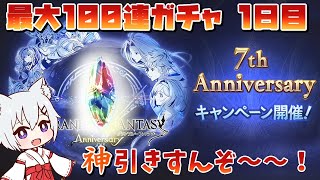 【最大100連ガチャ1日目】初日からスクラッチとガチャで神引きすんぞ！【グラブル7周年！】