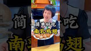 简易家庭餸【南乳雞翼】原來鷄翅膀和南乳可以碰撞出咁嘅美味啊！食過一次就停不下來！| 雞翼 | 南乳 | 煎鷄翅 | 小朋友食譜 | 芬姐厨房