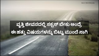 ವೃತ್ತಿ ಜೀವನದಲ್ಲಿ ಸಕ್ಸಸ್‌ ಬೇಕು ಅಂದ್ರೆ ಈ ಹತ್ತು ವಿಷಯಗಳನ್ನು ಬಿಟ್ಟು ಮುಂದೆ ಸಾಗಿ!! #kareyole