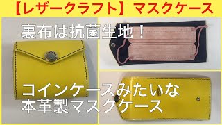 【ものづくり】（レザークラフト編）本革製 コインケースみたいなマスクケース