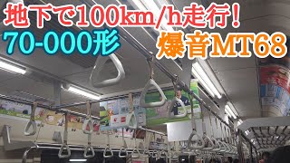 4K撮影【唸るMT68！】りんかい線70-000形 100km/h走行区間　天王洲アイル→東京テレポート