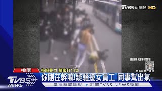 你剛在幹嘛!疑騷擾女員工 同事幫出氣｜TVBS新聞 @TVBSNEWS01