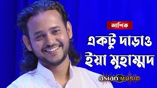 Ektu Darao Ya Muhammad   একটু দাড়াও ইয়া মুহাম্মদ   Ashik