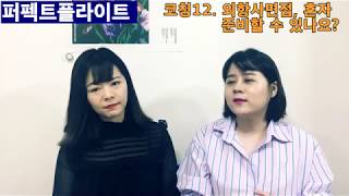 by 플라이인 팩트코칭 12. 외항사면접, 혼자 준비할 수 있나요?