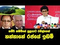 කබීර් හෂීම්ගේ පුත්‍රයාට රනිල්ගෙන් හන්තානේ රජයේ ඉඩම් | NPP මාධ්‍ය හමුව 2024.08.10