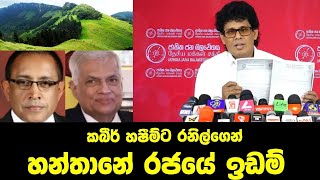 කබීර් හෂීම්ට රනිල්ගෙන් හන්තානේ රජයේ ඉඩම් | NPP මාධ්‍ය හමුව 2024.08.10