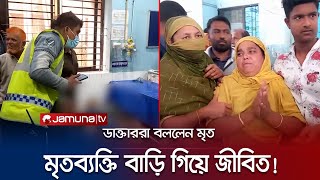 হাসপাতালে মৃত ঘোষণা; বাড়িতে গিয়ে জীবিত হলেন রিয়াজুল! | Kustia Dead Alive | Jamuna TV