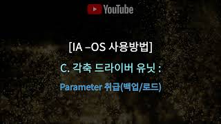 [RCON계열 : IA-OS] C. 각축 드라이버 유닛2화: Parameter 취급(백업/로드)