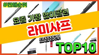 라미샤프 추천 판매순위 Top10 || 가격 평점 후기 비교