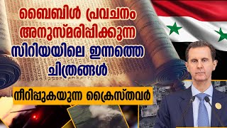 ബൈബിൾ പ്രവചനം അനുസ്മരിപ്പിക്കുന്ന സിറിയയിലെ ഇന്നത്തെ ചിത്രങ്ങൾ നീറിപ്പുകയുന്ന ക്രൈസ്തവർ | SYRIA