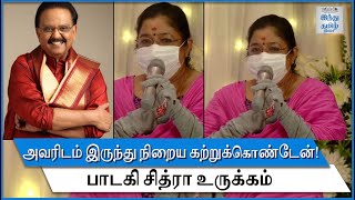 Singer Chithra Emotional about SPB | SPB Condolence Prayer Meeting | SP Balasubrahmanyam | HTT |