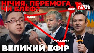 Нічия чи перемога? | Київ-Львів-Стамбул: перемовний трикутник, який змінив хід війни🔴ГВЛ 31.03.22