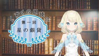 【朗読】星の銀貨