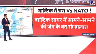 Russia Ukraine War: बाल्टिक सागर में कभी भी भड़क सकती है जंग | Putin | NATO | Zelenskyy