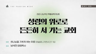 [2023 고난주간 특별새벽기도회_5] \