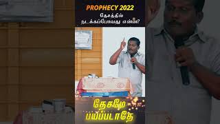 Prophecy about this Year 2022 | Tamil Christian Message #shorts #prophecy2022