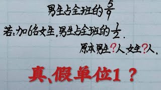 乡村秀才谈算术：全班的5/9、全班的1/2，区别真假单位1？