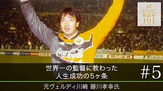 【藤川孝幸（5）】世界一の監督に教わった 人生成功の５ヶ条