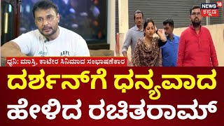 Darshan's First Reaction To Celebrities After release | ಸದಾ ದರ್ಶನ್‌ಗೆ ಚಿರರುಣಿ ಎಂದ ರಚಿತರಾಮ್