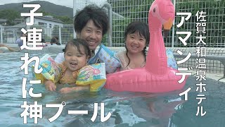 【子連れ佐賀旅行】子どもも大人も楽しめるスライダーがあるプール！佐賀大和温泉ホテル アマンディ