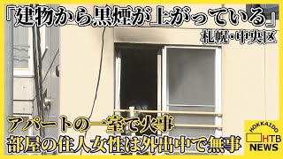 「建物から黒煙が上がっている」　札幌市中央区のアパートの一室で火事　この部屋に住む女性は外出中で無事