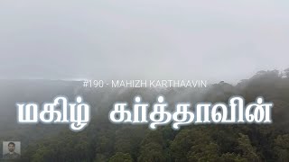 #190 மகிழ் கர்த்தாவின் | Mahizh Karthaavin | Paamaalaihal | Hymns