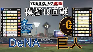 【プロスピ2019】模擬2020DeNA対巨人19回戦