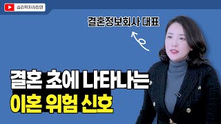 연애 초, 이혼 신호를 알아채는 방법