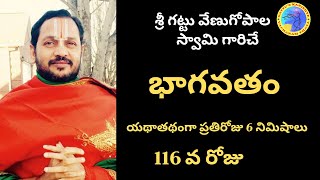 శ్రీమద్భాగవతం - 116వ రోజు