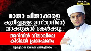 അറിവിൻ നിലാവിലെ കിടിലൻ പ്രഭാഷണം |Safuvan Saqafi Pathapiriyam |Arivin nilav |Islamic Speech Malayalam