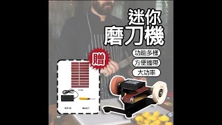 ［超能玩工］-迷你磨刀機