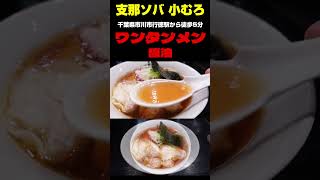 極上ワンタン麺‼＃Short